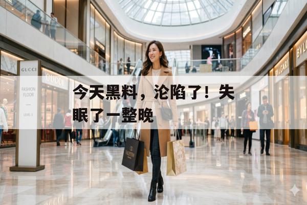 今天黑料，沦陷了！失眠了一整晚