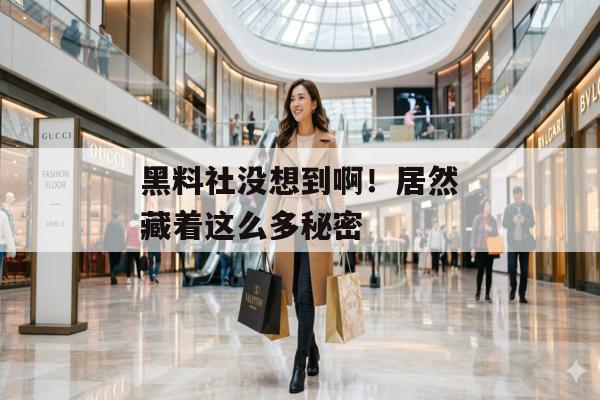 黑料社没想到啊！居然藏着这么多秘密